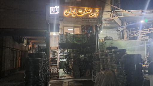 توسعه صنعت ایران (حمیدکشاورز)