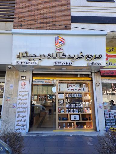 عکس 1 — مرکز خرید کالای دیجیتال(دیجیکو)