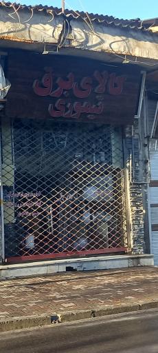 عکس 1 — کالای برق تیموری