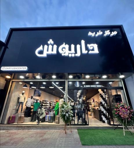 عکس 2 — مرکز خرید داریوش