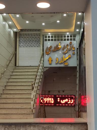 بازار طلای میلاد