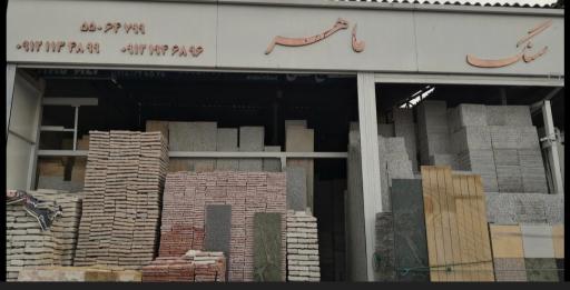 عکس 2 — سنگ ماهر