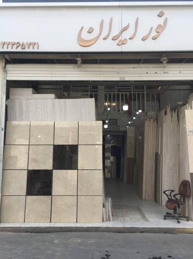 عکس 3 — سنگ نورایران شعبه ۱