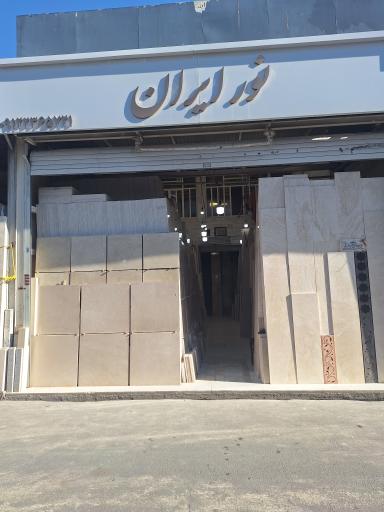 سنگ ساختمانی نور ایران