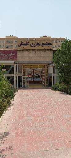 عکس 1 — مجتمع تجاری گلستان