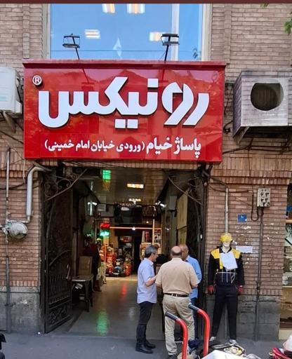 عکس 3 — پاساژ خیام ابزار