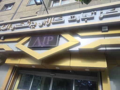 مرکز تجارت کالای پزشکی الماس