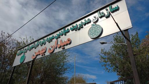 عکس 2 — میدان میوه و تره بار بهمن