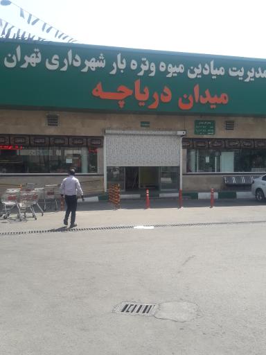 بازارچه شهرداری دریاچه چیتگر