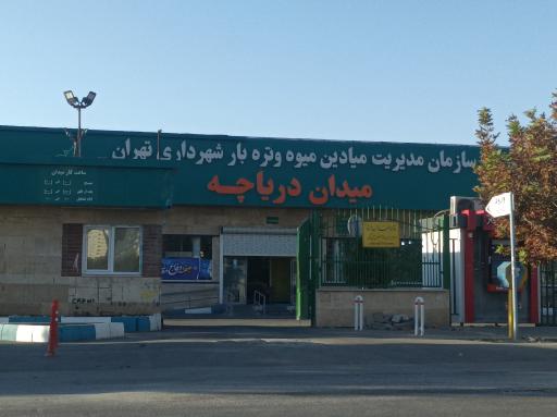 سازمان مدیریت میادین میوه و تره بار شهرداری محله دریاچه