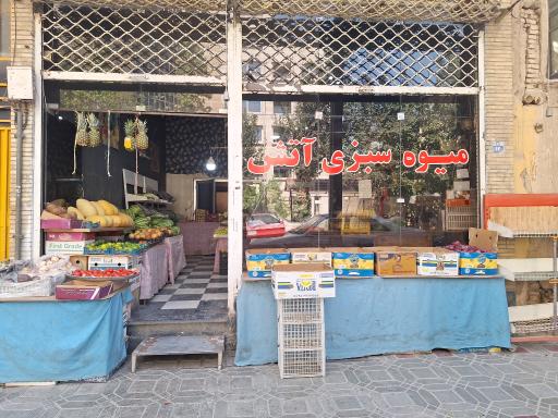 عکس 1 — میوه و سبزی آتش
