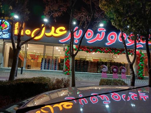 بازار میوه و تره بار عدل ۱۱۰