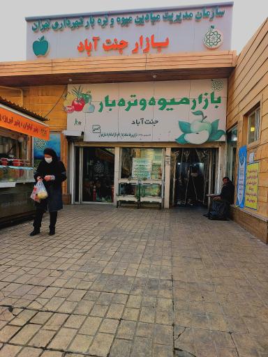 عکس 7 — بازار روز میوه و تره بار جنت آباد