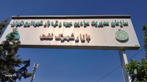 بازار میوه و تره بار شهرک نفت