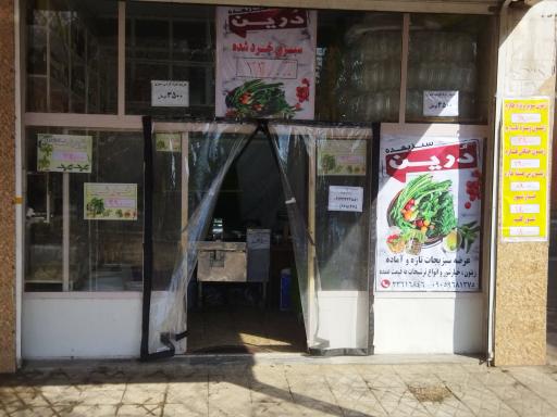 عکس 2 — سبزیکده درین (سبزی خرد کنی محله کیانشهر)