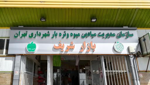 عکس 2 — میدان میوه و تره بار بازار شریف