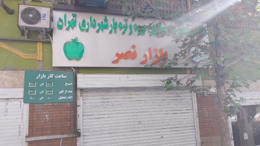 عکس 1 — بازار روز میوه و تره بار شهرداری