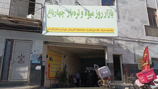 عکس 3 — بازار میوه و تره بار چهارباغ