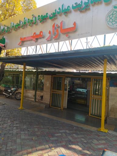 بازار میوه و تره بار مهر