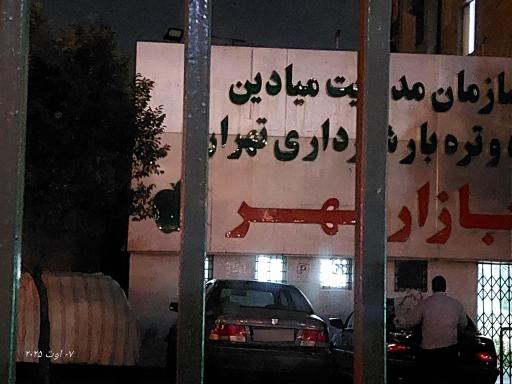 تره بار شهرداری تهران، بازار مهر
