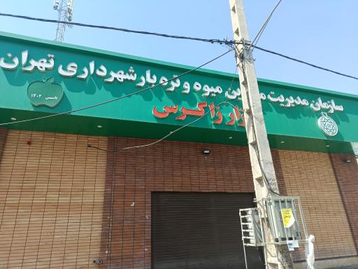 عکس 3 — میدان تره بار زاگرس (الهیه غرب)
