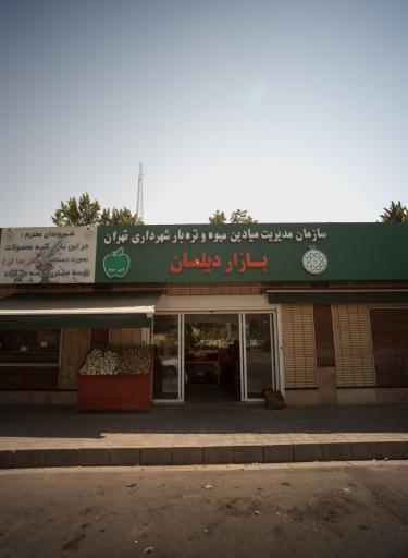 بازار روز میوه و تره بار دیلمان
