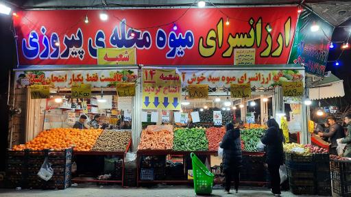 عکس 2 — ارزانسرای میوه محله پیروی-شعبه ۱۴