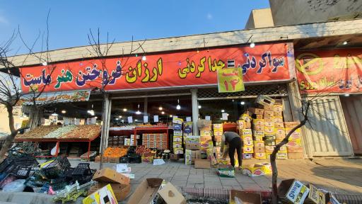 ارزانسرای میوه محله پیروی-شعبه ۱۴