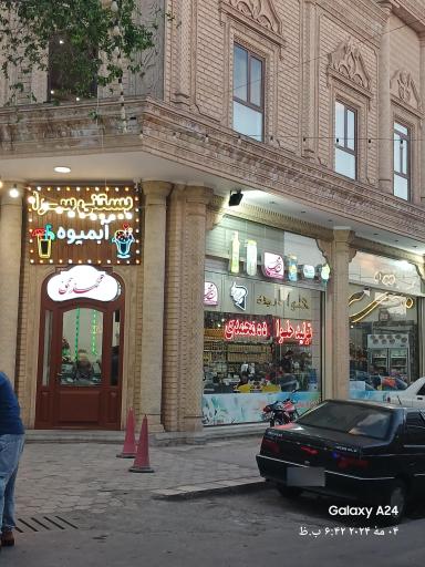 عکس 2 — بستنی محمدی