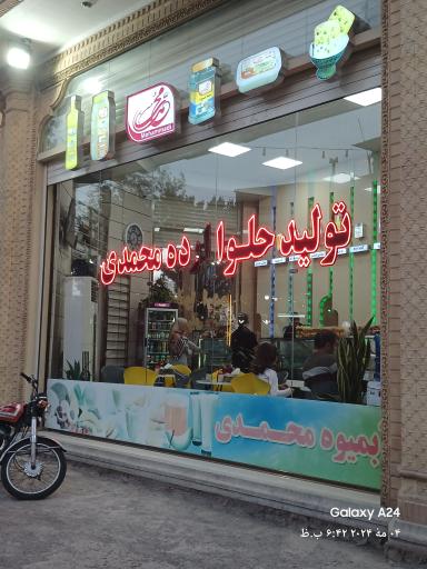عکس 3 — بستنی محمدی