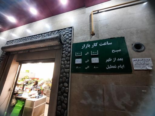 بازار میوه و تره بار افرا