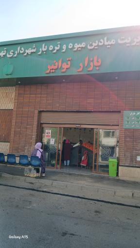 عکس 2 — بازار میوه و تره بار توانیر
