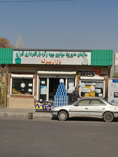 عکس 2 — بازار روز میوه و تره بار پونه