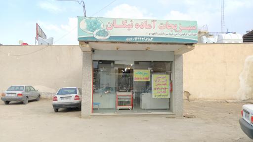 عکس 1 — سبزیجات آماده طبخ نیکان