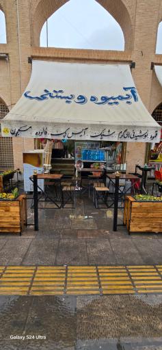 عکس 2 — آبمیوه و بستنی بار