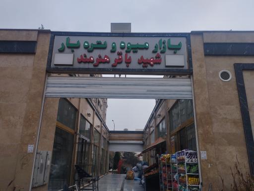 بازار میوه و تره بار شهید باقر هنرمند