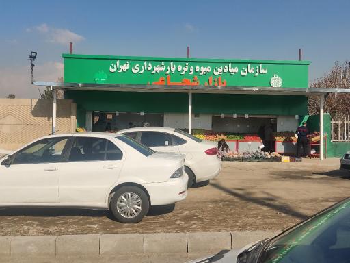 بازار میوه و تره بار شهید شجاعی شهرداری تهران