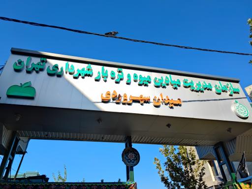 عکس 6 — میدان میوه و تره بار سهروردی