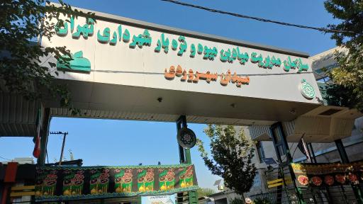 عکس 9 — میدان میوه و تره بار سهروردی