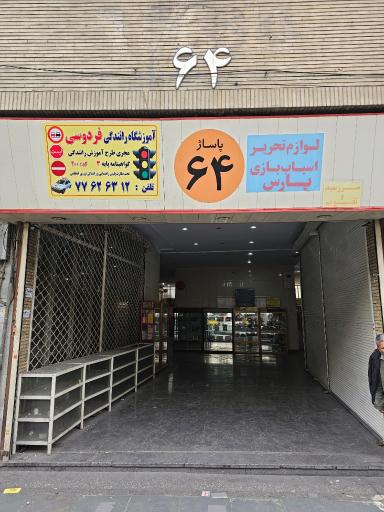 پاساژ ۶۴