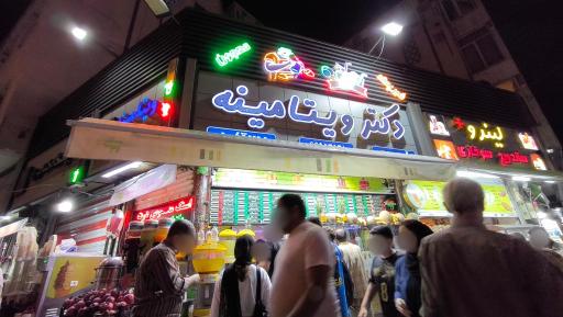 آبمیوه دکتر ویتامینه