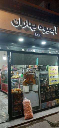آبمیوه بهاران