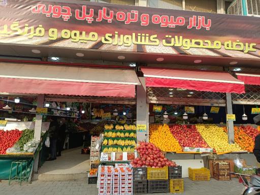 عکس 2 — میوه فروشی پل چوبی