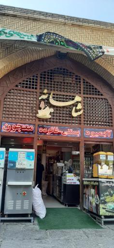 بستنی شاهانه