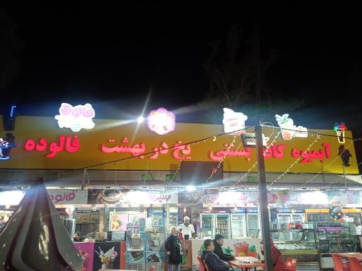 آب میوه بستنی پارک ارم