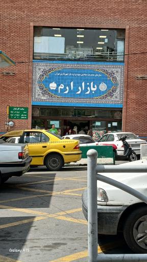 عکس 2 — بازار ارم