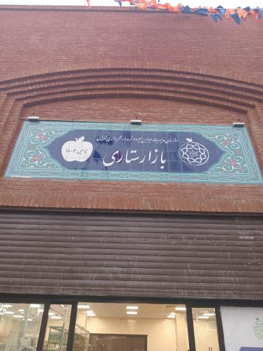 بازار میوه تره بار ستاری