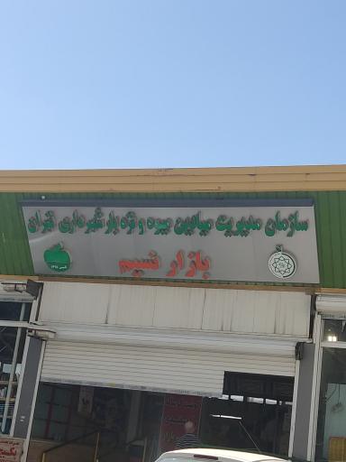 بازار میوه و تره بار نسیم