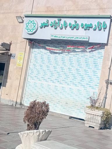 بازار میوه و تره بار آزاد شهر