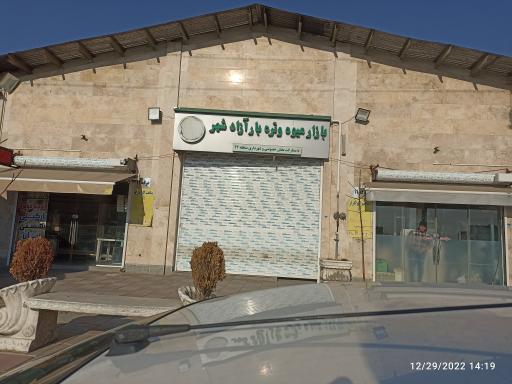 بازار میوه تره بار سروآزاد